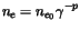 $\displaystyle n_e=n_{e_0}\gamma^{-p}$